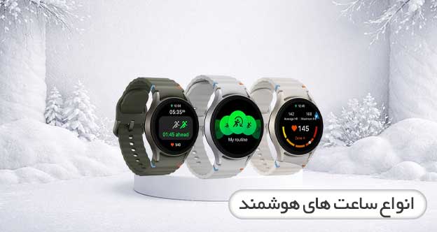 ساعت هوشمند